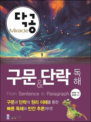 닥공 Miracle 구문&단락 독해