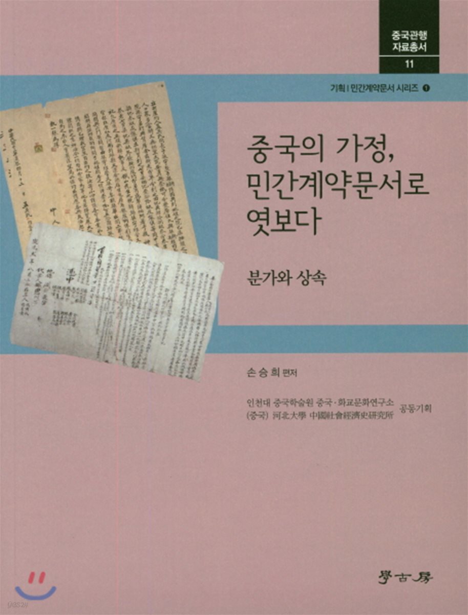 중국의 가정민간계약 문서로 엿보다