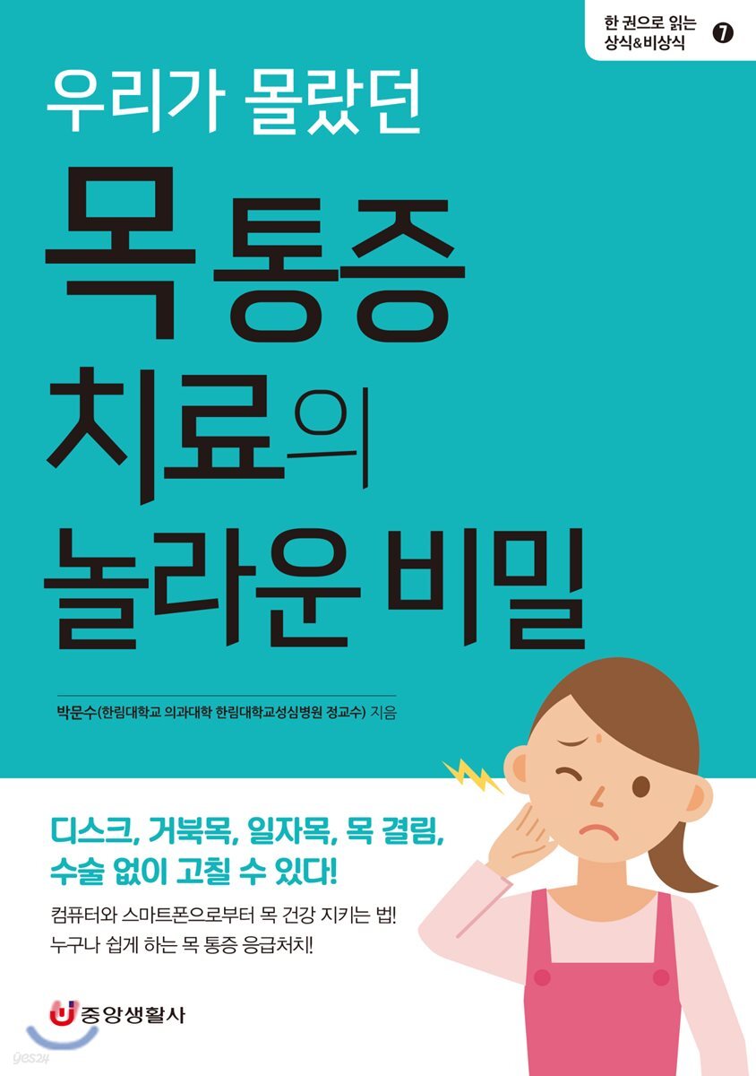 우리가 몰랐던 목 통증 치료의 놀라운 비밀