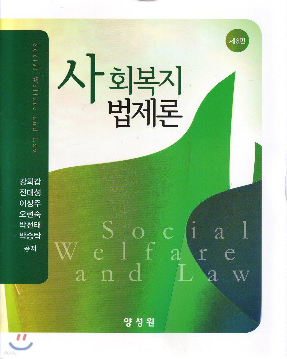 사회복지법제론