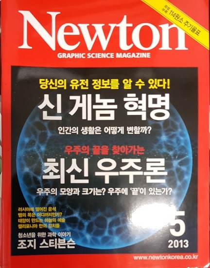 Newton 뉴턴 신 게놈 혁명, 최신 우주론   2013년5월호