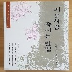 미운사람 죽이는 방법