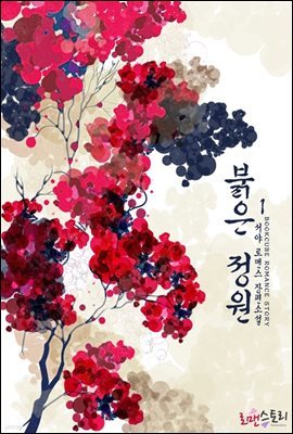 붉은 정원 (서야 저) 1