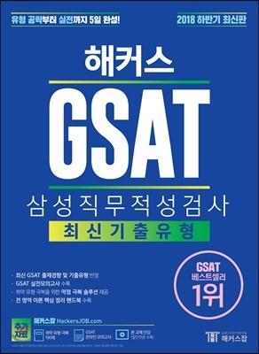 2018 하반기 해커스 GSAT 삼성직무적성검사 최신기출유형