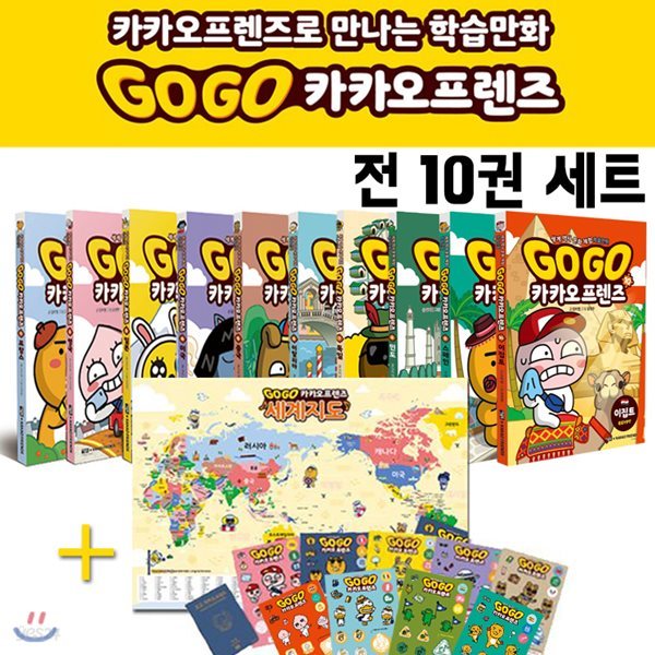 Go Go 카카오프렌즈 (전10권) 캐릭터스티커 + 세계지도 + 여권- 세계 역사 문화 체험 학습만화
