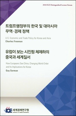 트럼프행정부의 한국 및 대아시아 무역 경제 정책