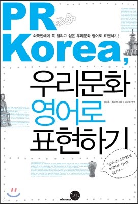 PR Korea, 우리문화 영어로 표현하기