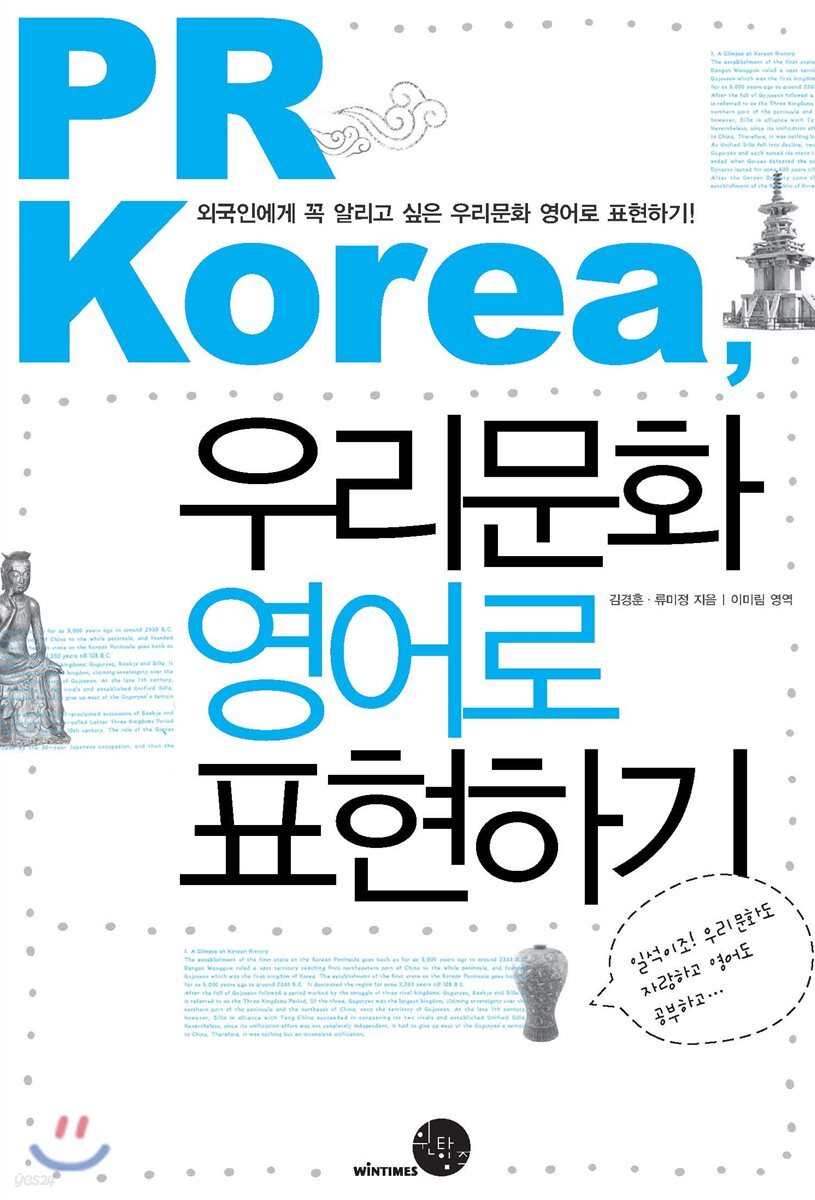 PR Korea, 우리문화 영어로 표현하기