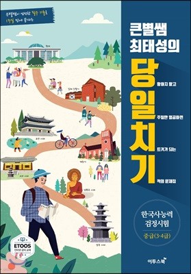 큰별쌤 최태성의 당일치기 한국사능력검정시험 중급(3·4급)