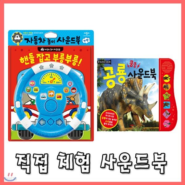 [사은품증정] 핸들잡고 부릉부릉! 쿵쿵 공룡 사운드북(전2권)