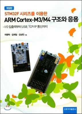 STM32F1 시리즈를 이용한 ARM Cortex-M3구조와 응용