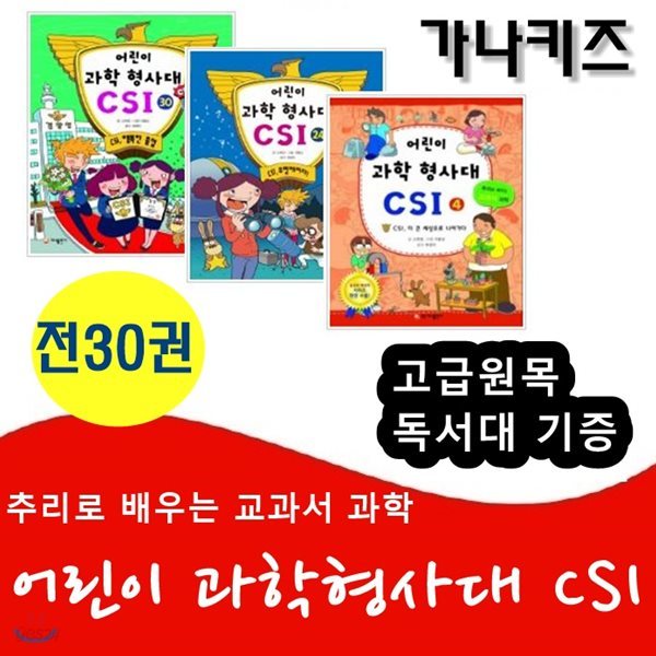 과학추리만화 어린이 과학형사대CSI시리즈/과학수사대/전30권/고급원목독서대 기증