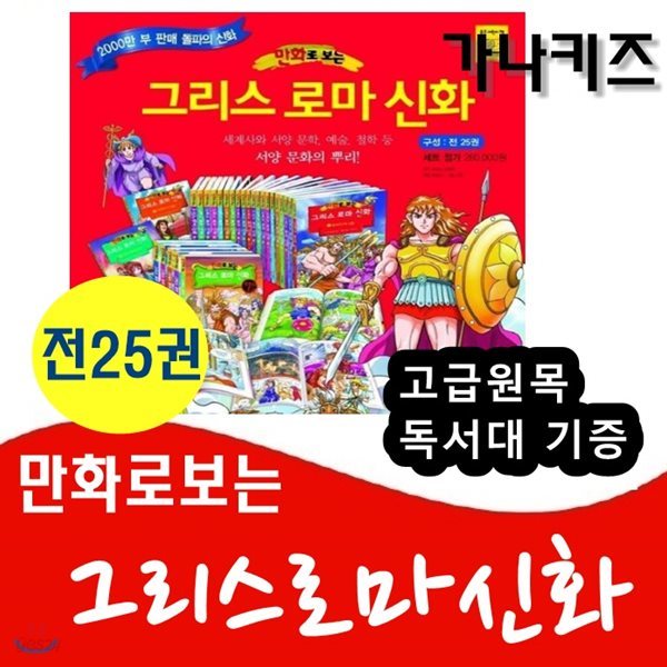 만화로보는 그리스로마신화/개정신판/전25권/고급 원목 독서대 기증