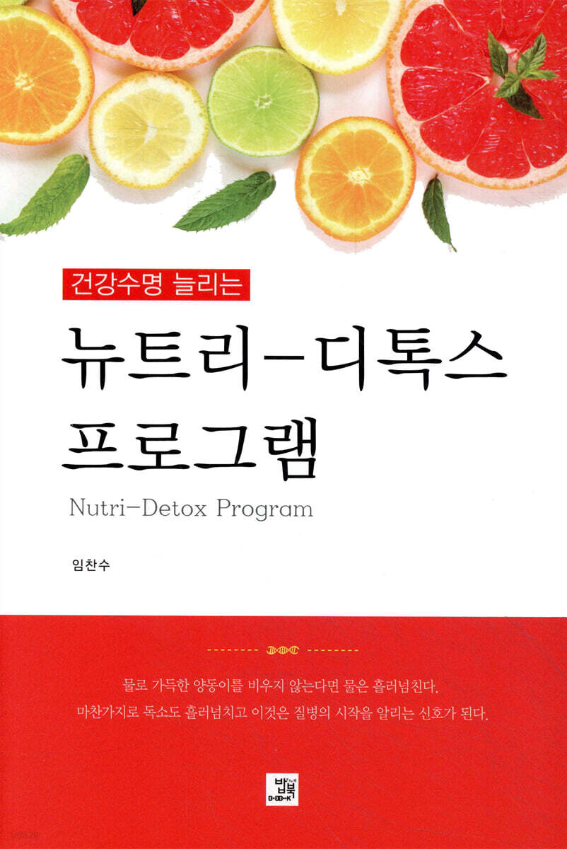 건강수명 늘리는 뉴트리 디톡스 프로그램
