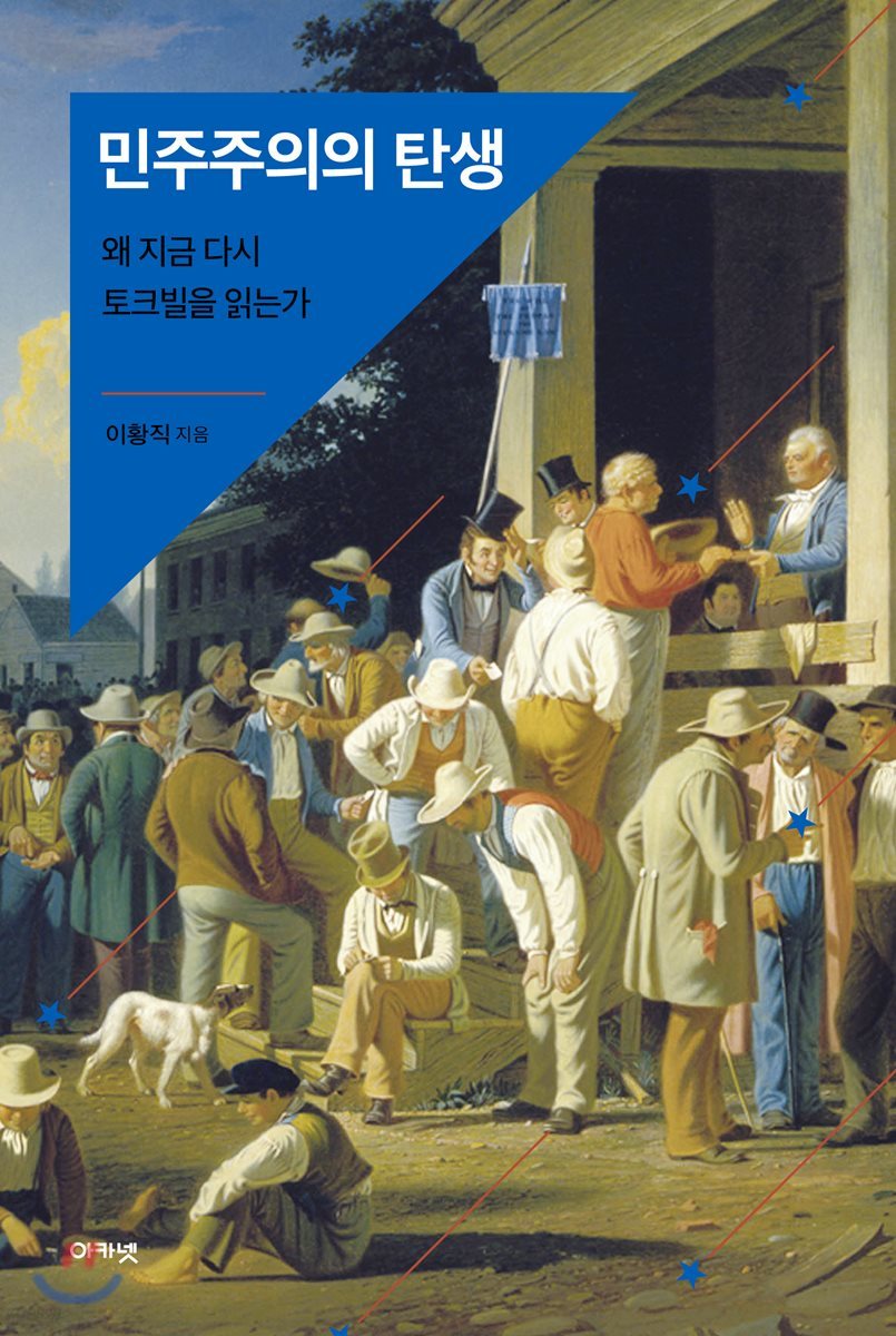 민주주의의 탄생