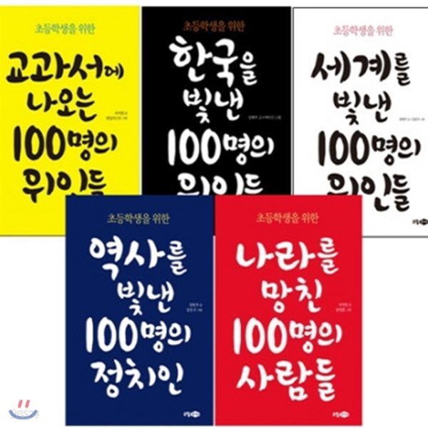 초등학생을 위한 100명 시리즈 5권 세트 (부록: 체험학습+워크북포함)