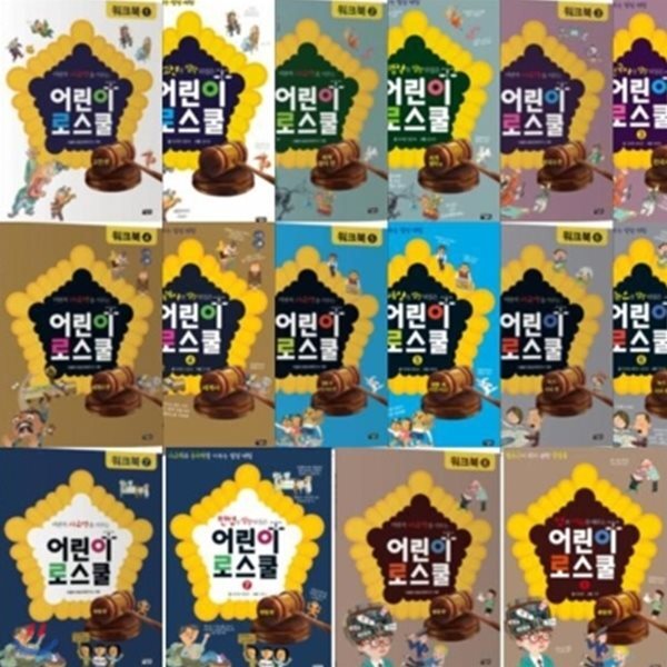 어린이 로스쿨 8권 + 워크북 8권 세트 (총16권)
