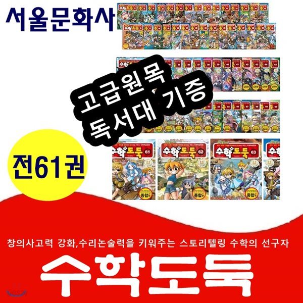 코믹 메일플스토리 수학도둑세트/전61권/고급원목독서대증정