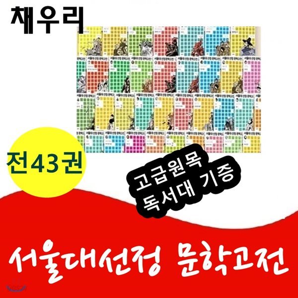 서울대선정 문학고전시리즈/전43권/고급원목 독서대 기증