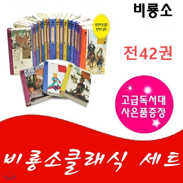 비룡소 클래식세트 42/전42권/최신간 정품새책/고급 원목 독서대기증
