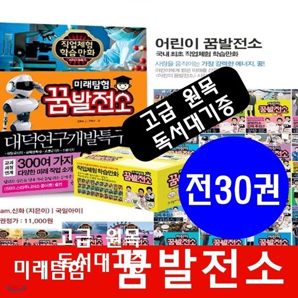 미래탐험 꿈발전소/전30권/최신간 정품새책/job시리즈/고급원목 독서대 기증