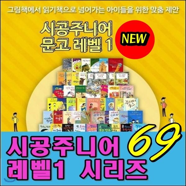 시공주니어 문고레벨1시리즈/전69권/시공주니어 문고1단계시리즈/고급원목독서대 기증