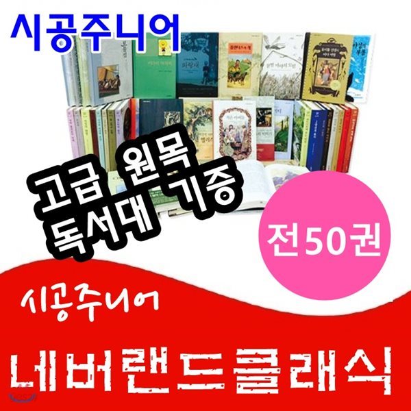 네버랜드클래식/네버랜드클래식명작시리즈 /전50권/고급원목독서대 기증