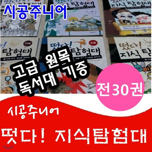 떳다!지식탐험대 /전30권/고급원목독서대 기증