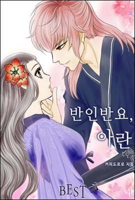 반인반요 아란 1권 [무료]