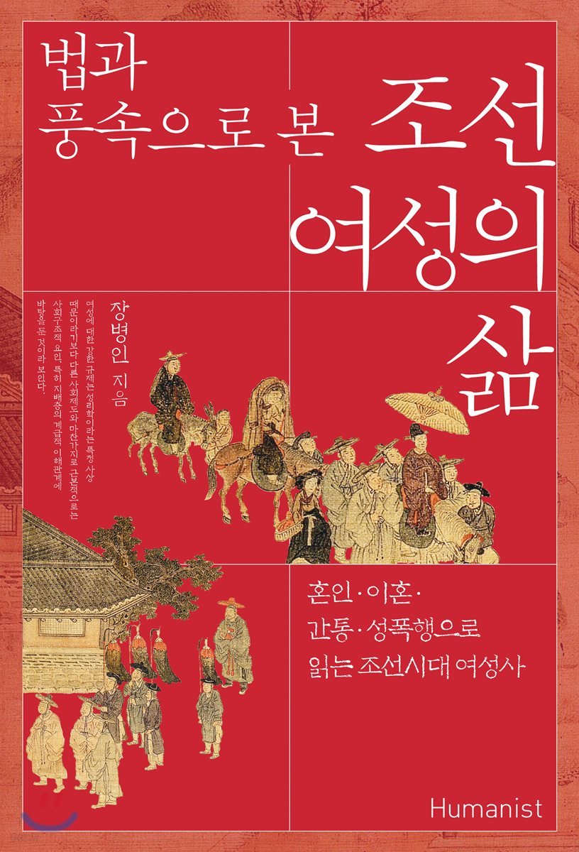 법과 풍속으로 본 조선 여성의 삶
