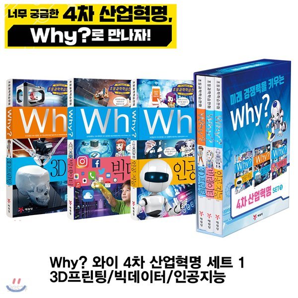 (노트5권증정)Why? 와이 4차 산업혁명 세트 1 (전3권세트) 3D프린팅/빅데이터/인공지능