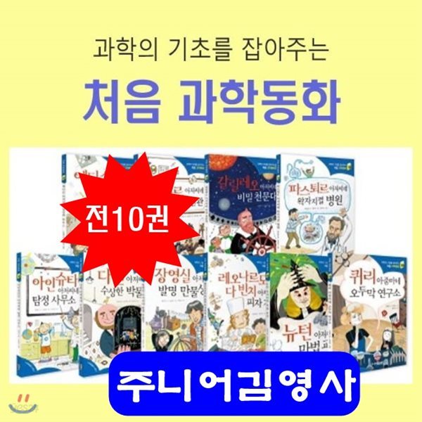 과학의 기초를 잡아주는 처음과학동화/전10권