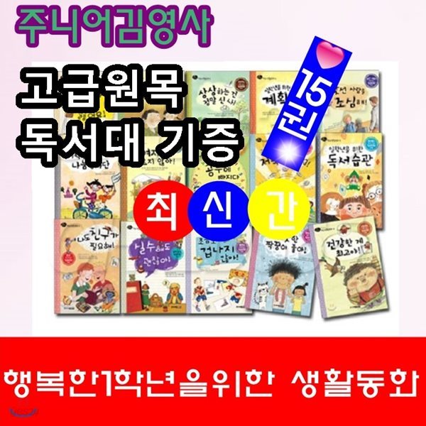 행복한 1학년을 위한 학교생활동화/전15권/고급 원목독서대 증정