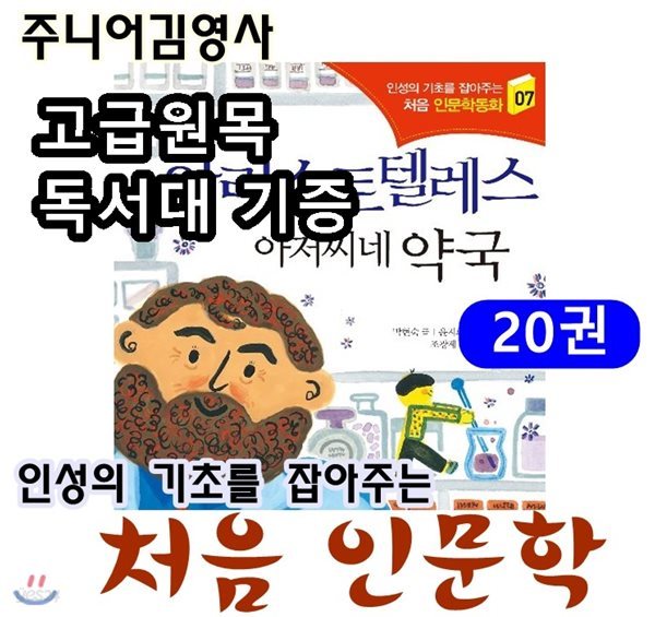 인성의기초를 잡아주는 처음인문학 /전20권