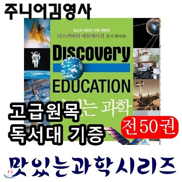 디스커버리 에듀케이션 맛있는 과학/전50권/고급 원목독서대 증정