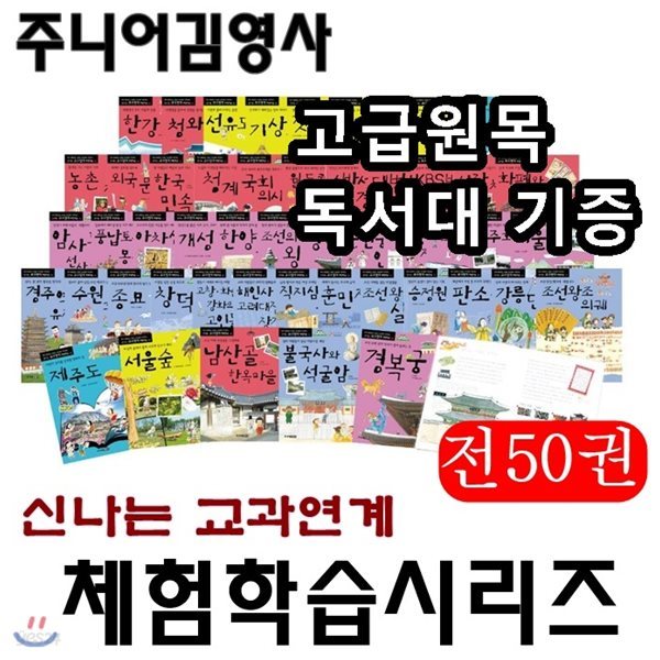 신나는 교과연계 체험학습/전50권/고급 원목독서대 증정