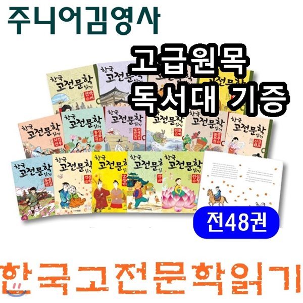 한국 고전문학 읽기 /전48권/고급 원목독서대 증정