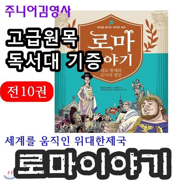 로마이야기/세계를 움직인 위대한제국 로마이야기시리즈/전10권/고급 원목독서대 증정