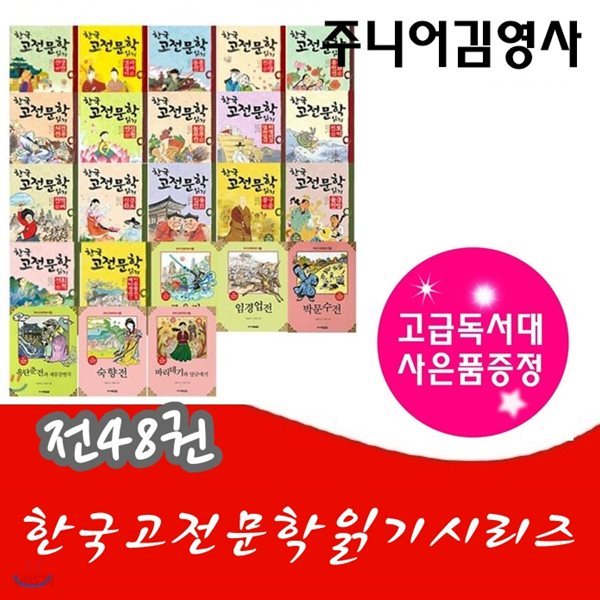 한국고전문학읽기시리즈/전48권/고급원목 독서대 기증