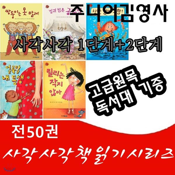 사각사각책읽기시리즈/사각사각1.2단계합본/전50권/고급원목독서대 기증