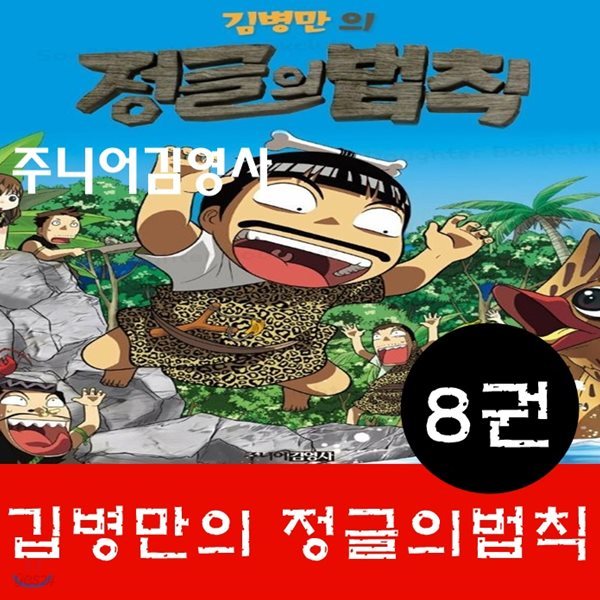 김병만의 정글의법칙/전8권