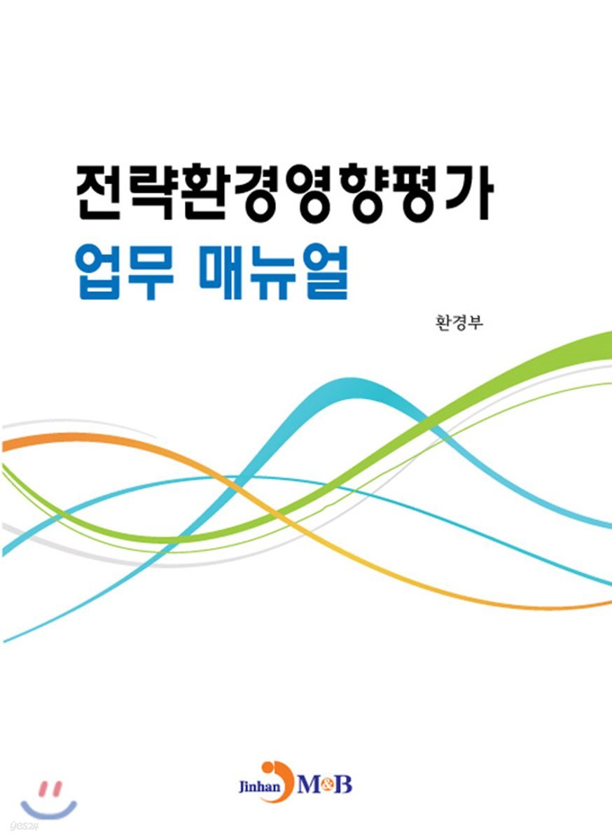전략환경영향평가 업무 매뉴얼