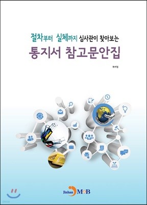 절차부터 실체까지 심사관이 찾아보는 통지서 참고문안집