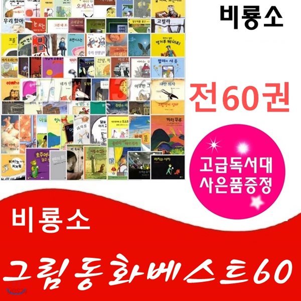 비룡소그림동화 베스트60/전60권/고급원목 독서대 기증
