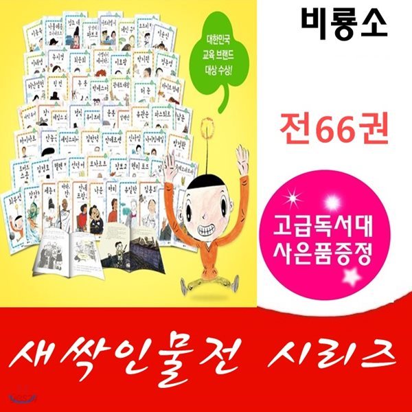 새싹인물전 시리즈/전66권(워크북포함)/고급원목 독서대 기증