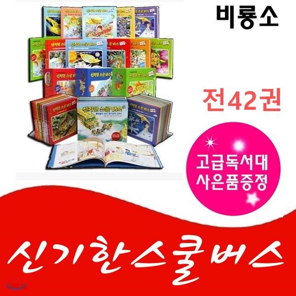 신기한스쿨버스 시리즈/전42권/고급원목 독서대 기증