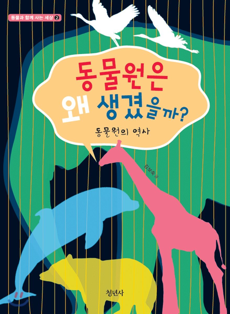 동물원은 왜 생겼을까?
