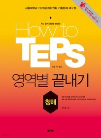 How to TEPS 영역별 끝내기 - 청해 (CD1개 포함)