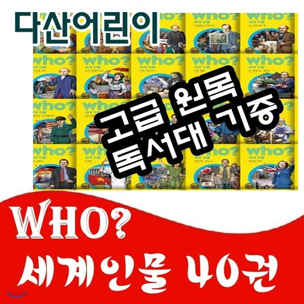 세계위인시리즈 /who 후시리즈/who? 세계인물 40권/인물교양학습만화/고급원목 독서대기증