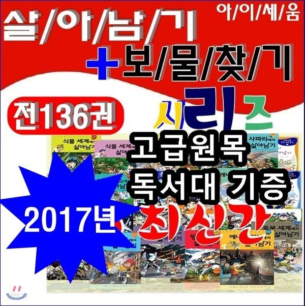 살아남기시리즈+보물찾기시리즈/전136권/살아남기시리즈 보물찾기시리즈/고급 원목독서대 증정